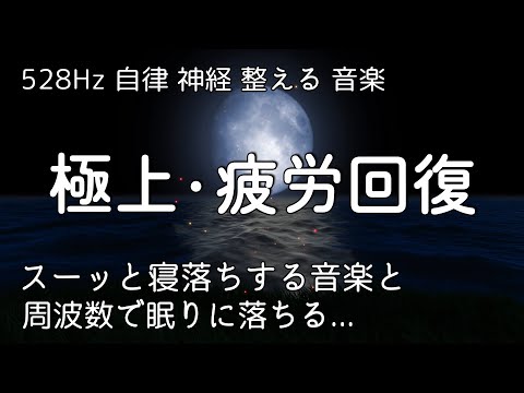 睡眠用bgm 疲労回復【100% 広告 なし 自律 神経 整える 音楽】眠りを助ける癒しの瞑想音楽とソルフェジオ周波数が毎日のストレス緩和、疲労回復を促す濃縮した睡眠の時間を…リラックス 音楽