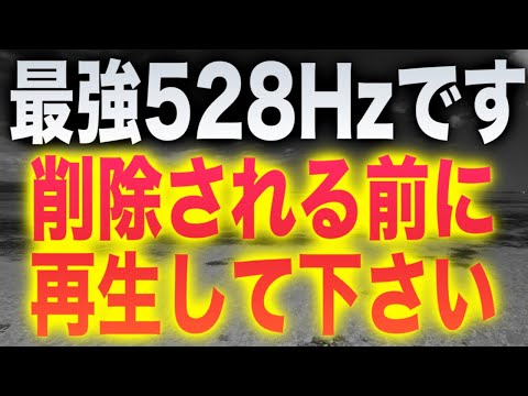 本物保証。最強528Hzです。聞き流すだけであらゆる問題が消えていくように強力に設定したソルフェジオ周波数BGMです。再生するだけでその場所がパワースポットになります(@0091)