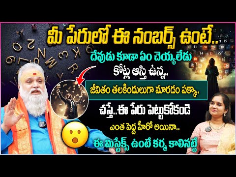 ఎంత పెద్ద హీరో అయినా..మీ పేరులో ఈ మిస్టేక్స్ ఉంటే కర్మ కాలినట్టే| JayashankarSistla Astro-Numerology