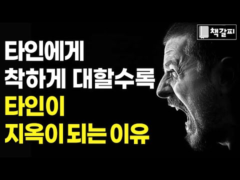 타인에게 잘 보이려 할수록 타인이 지옥이 됩니다...