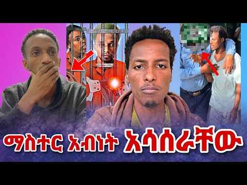 ጉድ ማስተር አብነት አሳሰራቸው!!! | በስንቱ | roziye | seifu on ebs | ebs tv| Hayuti |Ethiopia |ሰይፉ