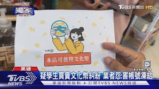 #獨家 拿收購文化幣消費 文創業者怨害帳號凍結? 文化部回應了｜TVBS新聞 @TVBSNEWS01