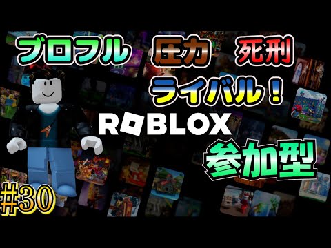 【ロブロックス 参加型】 #30 配信30回目！色々やるぞ！