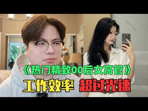 《年入100万精致自律女高管》：离谱！每天工作10分钟，摆拍8小时！