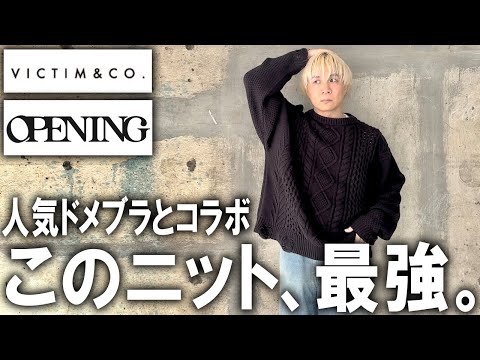 【服好きは絶対買った方が良い!】あの人気ドメスティックブランドに別注したニットが良すぎる!着るだけでおしゃれ見えするニットが遂に完成!ユニクロ・GUでは買うことの出来ない一枚!【メンズファッション】