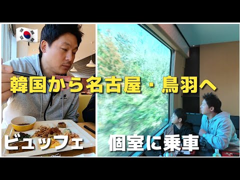 韓国→名古屋・鳥羽旅行vlog前編｜鳥羽水族館｜しまかぜ【日韓夫婦】