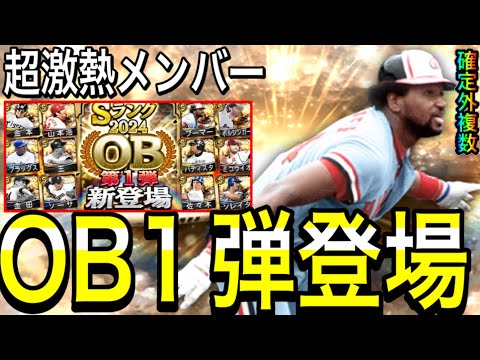 【プロスピA#1932】超激熱メンツでOB1弾登場！！これは絶対引くべきガチャ！？即ガチャで確定外複数引き！！【プロスピa】