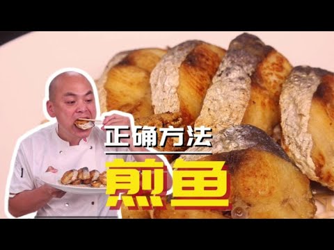 如何用铁锅煎出不粘锅的鱼还干香美味？两个小技巧，煎任何鱼都行