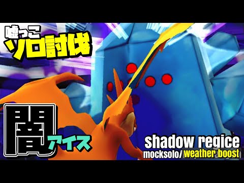 【衝撃】シャドウレジアイスをソロ討伐(嘘っこ)【shadow regice mocksolo】【ポケモンGO】749