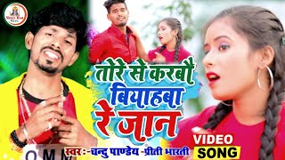 #jhumta_video#Chandu_Pandey&Priti_Bharati||तोरे से करबौ बियाहबा रे जान #Tore Se Karabou Biyahaba2022