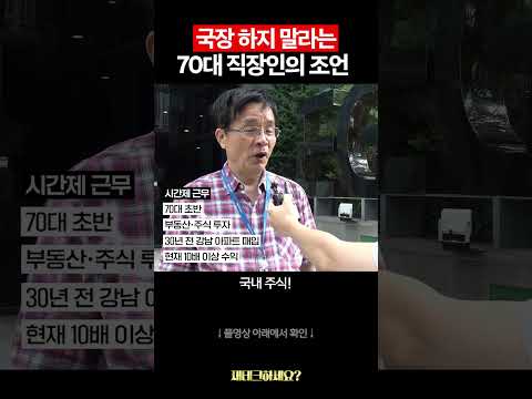 부동산→주식, 강남아파트로 10배 번 70대 직장인의 조언