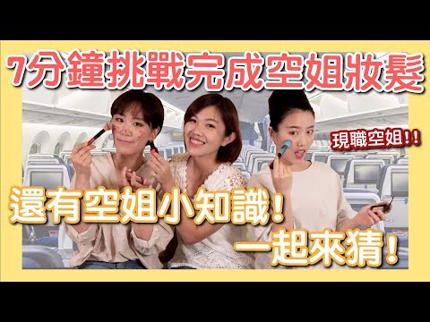 現職空姐挑戰7分鐘完成空姐妝髮！還有空姐小知識一起來猜！#討生活聊生活