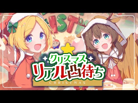 【リアル凸待ち】クリスマスはホロライブと過ごしませんか！？【ホロライブ/夏色まつり】