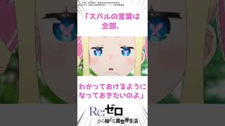 スバルとベアトリスの絆　#shorts  #リゼロ