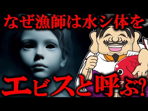 【 中級編 】イスラエル由来？恵比須様が水シ体？見つけると縁起がいい？気になる伝承をまとめて紹介！ついでに日ユ同祖論も【 解説 七福神 民俗学 天道巳弧 Vtuber 】