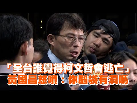 「全台誰覺得柯文哲會逃亡」　黃國昌怒噴：你腦袋有洞嗎