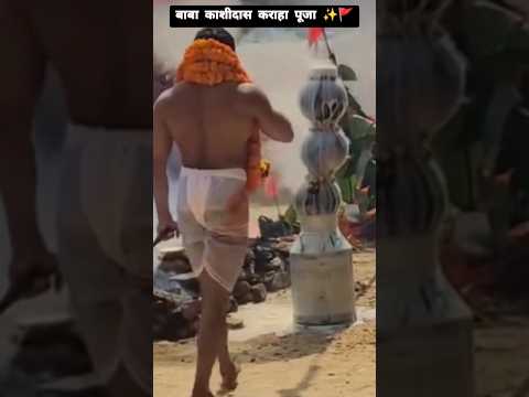 बाबा काशीदास कराहा पूजा ✨🙏🏻 | virat bhagat karaha puja 🚩 | Balte ke upr khaul raha hai doodh #shorts