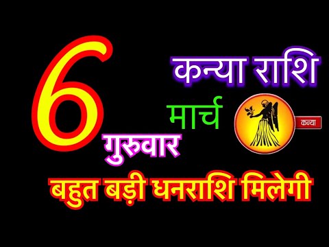 कन्या राशि 6 मार्च 2025 | kanya rashi 6 march 2025 | aaj ka kanya rashifal | #virgohoroscope