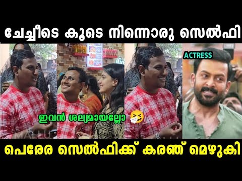 പെരേര ഫോട്ടോ എടുക്കാൻ കരഞ് മെഴുകി 😬|Alinjose Perera| Troll Video| Mallu Trollen