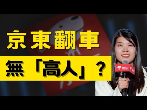 【玄學吃瓜】：知名企業京東頻頻翻車，公關無「高人」，理元淺談風水與面相學