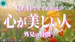 心が綺麗な人は外見にも表れます！スピリチュアル的に見た特徴５つと心を美しく保つためのコツも伝授！