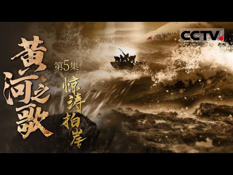 《黄河之歌》05 惊涛拍岸：黄河之水天上来！前往《黄河大合唱》的诞生地壶口 感受光未然笔下不屈的民族精神【CCTV纪录】