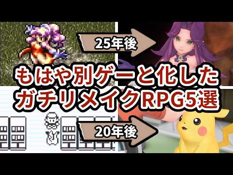 【技術の革新】原作から進化しすぎた神リメイク！名作レトロRPG５選