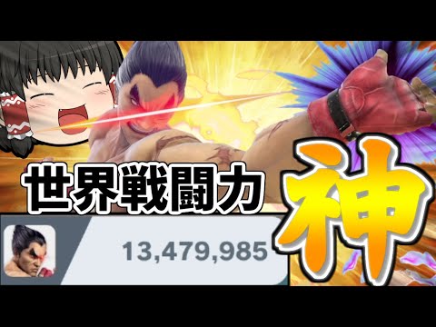 【スマブラSP】ついに世界戦闘力神に到達したカズヤの立ち回り、見るしかないよなぁ！？【カズヤゆっくり実況part18】