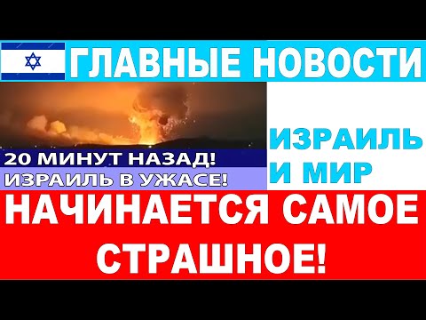 20 минут назад! Сбывается кошмар Израиля - война с Турцией! Главные новости дня.  #новости