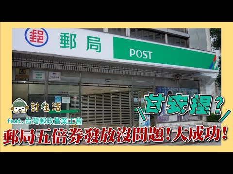 郵局五倍券發放沒問題!大成功! 甘安捏？ feat.台灣郵政產業工會