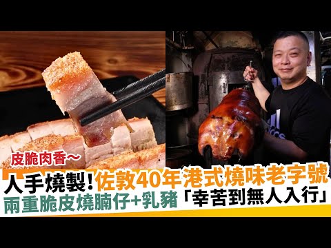 佐敦40年港式燒味老字號！兩重脆皮燒腩仔+乳豬 「幸苦到無人入行」｜新假期【區區搵食】