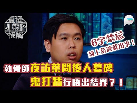 直播靈接觸2｜刻上墓碑就出事嘅6字禁忌！執骨師傅夜訪葉問後人墓碑　點樣都行唔出結界？！｜TVB Plus