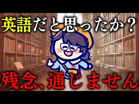 気をつけろ！！そいつぁ英語のフリをしている日本語だ！【クソザコ英語教室】