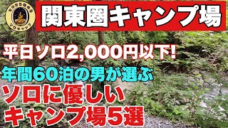 【関東圏+αキャンプ場】年間60泊の男が選ぶソロに優しいキャンプ場5選　平日ソロ2,000円以下!