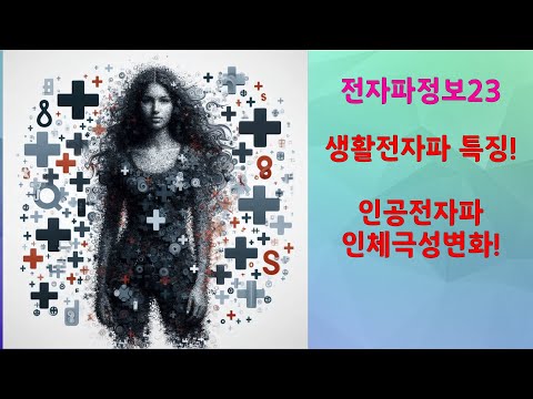 전자파정보23 -생활전자파 정의와 특징-쉴드그린 전자파,어싱기술