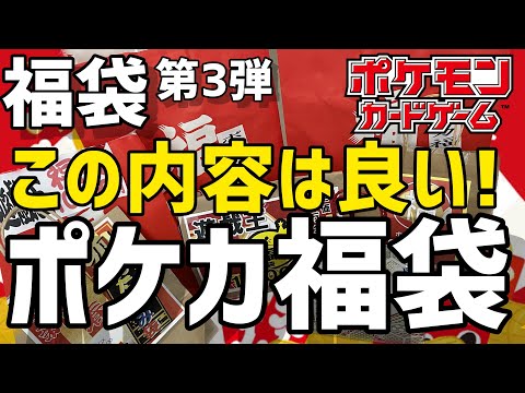 【ポケカ】ポケカ福袋開封！やっぱり強かった。第三弾！