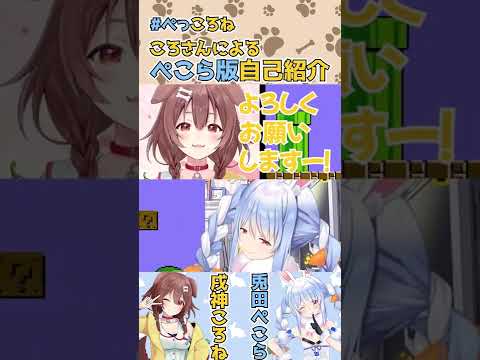 ころさんのぺこら自己紹介がかわいい【ぺっころね/兎田ぺこら/戌神ころね/ホロライブ切り抜き/#shorts】