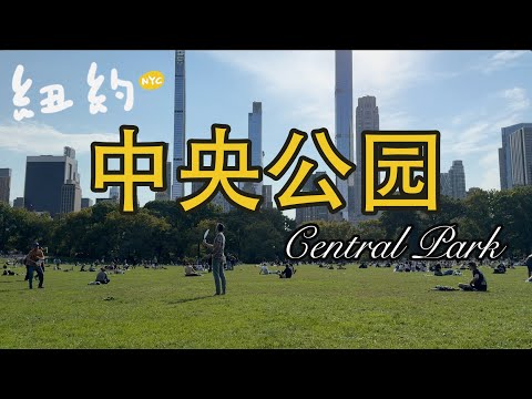 纽约客们的后花园——中央公园 Central Park