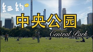 纽约客们的后花园——中央公园 Central Park