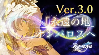 【崩壊：スターレイル】ver.3.0　行こう、「永遠の地」オンパロスへ…！！【にじさんじ/ドーラ】