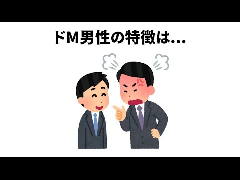 ドM男性に関するほとんど知らない雑学【簡単雑学】