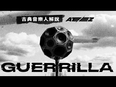 古典音樂人解說 / ATEEZ - Guerrilla / 直到喚醒這個世界為止，他們不會停下來。