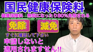 国民健康保険【減免】免除になる場合も！飲食店経営者、個人事業主、フリーランス