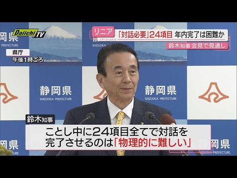 【リニア】県とＪＲ東海の対話が必要な項目“年内の対話完了難しい”との見方…知事が新春会見で示す(静岡)