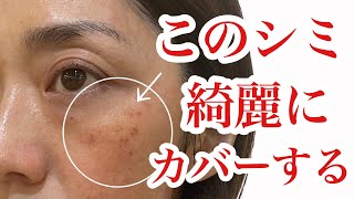 【完全保存版】シミに悩む全ての人必見！徹底的に細かくコンシーラーのカバーの仕方をご紹介します。