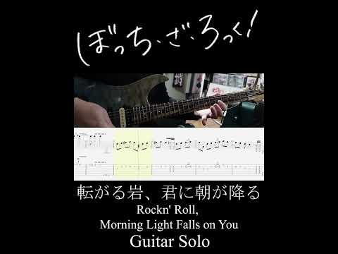 転がる岩、君に朝が降る ギターソロ (Rockn' Roll, Morning Light Falls on You Guitar Solo) #Shorts