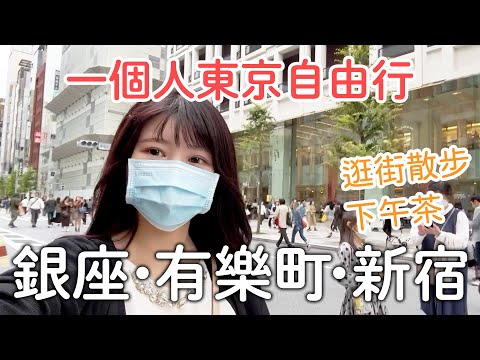 TOKYO GINZA・Yurakucho・Shinjuku｜JAPAN Life Vlog