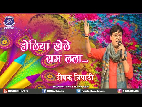 होलिया खेले राम लला... |  दीपक त्रिपाठी #music #holi #festival