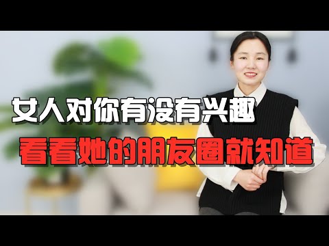 女人对你有没有“性趣”，看看她的朋友圈就知道，男人一定要懂