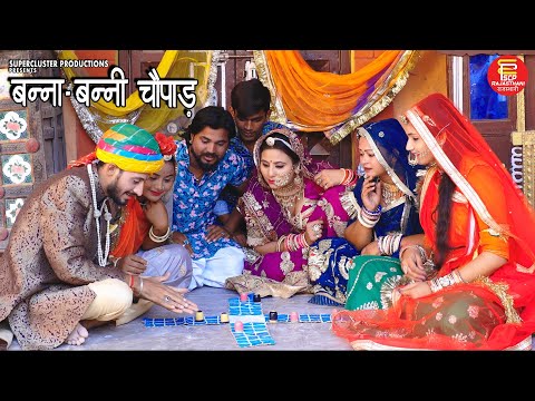 Banna Banni Chopad | New Rajasthani Album Song | बन्ना बन्नी चौपाड़ | SCP Music